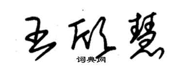 朱錫榮王欣慧草書個性簽名怎么寫