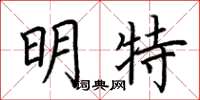 荊霄鵬明特楷書怎么寫