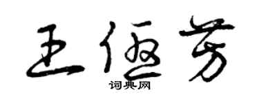 曾慶福王優芳草書個性簽名怎么寫