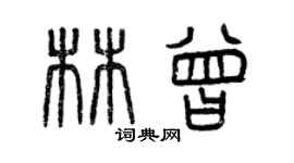 曾慶福林曾篆書個性簽名怎么寫