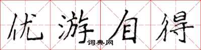 侯登峰優遊自得楷書怎么寫