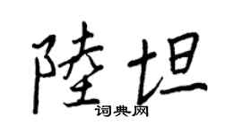 王正良陸坦行書個性簽名怎么寫