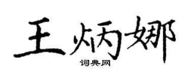 丁謙王炳娜楷書個性簽名怎么寫