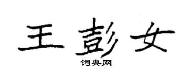袁強王彭女楷書個性簽名怎么寫