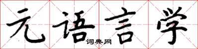 周炳元元語言學楷書怎么寫