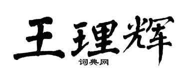 翁闓運王理輝楷書個性簽名怎么寫