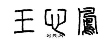 曾慶福王心鳳篆書個性簽名怎么寫