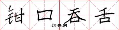 袁強鉗口吞舌楷書怎么寫