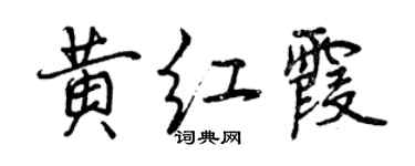 曾慶福黃紅霞行書個性簽名怎么寫