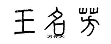 曾慶福王名芳篆書個性簽名怎么寫