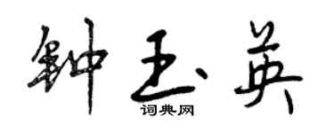 曾慶福鍾玉英行書個性簽名怎么寫