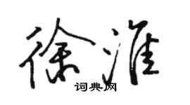 駱恆光徐淮行書個性簽名怎么寫