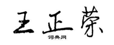 曾慶福王正榮行書個性簽名怎么寫