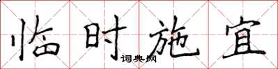 侯登峰臨時施宜楷書怎么寫