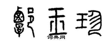 曾慶福譚玉珍篆書個性簽名怎么寫