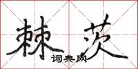 侯登峰棘茨楷書怎么寫