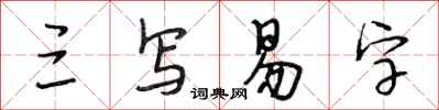 段相林三寫易字行書怎么寫