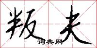 叛艦喋血記的意思_叛艦喋血記的解釋_國語詞典