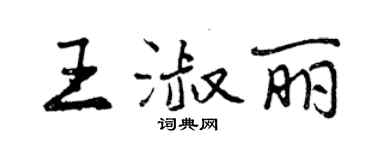 曾慶福王淑麗行書個性簽名怎么寫