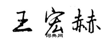 曾慶福王宏赫行書個性簽名怎么寫