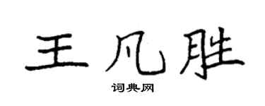 袁強王凡勝楷書個性簽名怎么寫