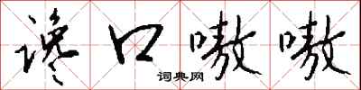 錢沛雲讒口嗷嗷行書怎么寫