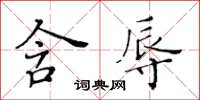 黃華生含辱楷書怎么寫