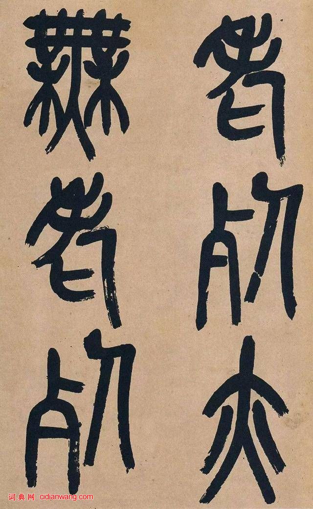 吳昌碩篆書《心經》十二條屏