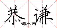 侯登峰恭謙楷書怎么寫