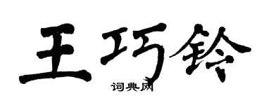 翁闓運王巧鈴楷書個性簽名怎么寫