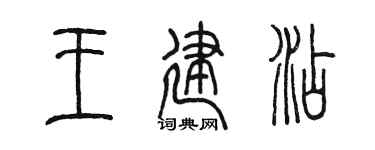 陳墨王建添篆書個性簽名怎么寫