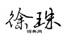 曾慶福徐珠行書個性簽名怎么寫