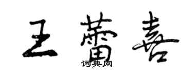 曾慶福王蕾喜行書個性簽名怎么寫