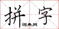 田英章拼字楷書怎么寫