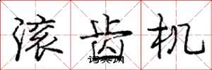 龐中華滾齒機行書怎么寫