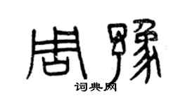 曾慶福周豫篆書個性簽名怎么寫