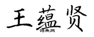 丁謙王蘊賢楷書個性簽名怎么寫