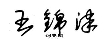 朱錫榮王錦津草書個性簽名怎么寫