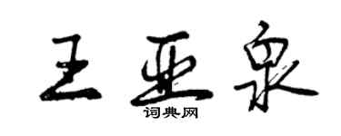 曾慶福王亞泉行書個性簽名怎么寫