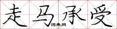 龐中華走馬承受楷書怎么寫