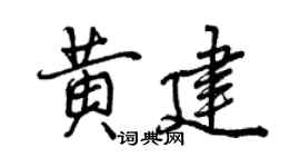 曾慶福黃建行書個性簽名怎么寫