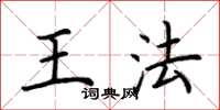 荊霄鵬王法楷書怎么寫
