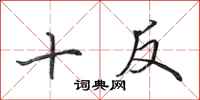 田英章十反行書怎么寫
