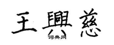 何伯昌王興慈楷書個性簽名怎么寫