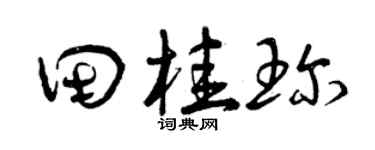 曾慶福田桂珍草書個性簽名怎么寫