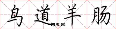 荊霄鵬鳥道羊腸楷書怎么寫