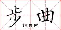 黃華生步曲楷書怎么寫