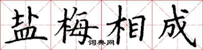 丁謙鹽梅相成楷書怎么寫