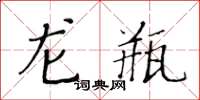 黃華生龍瓶楷書怎么寫