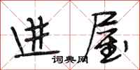 段相林進屋行書怎么寫